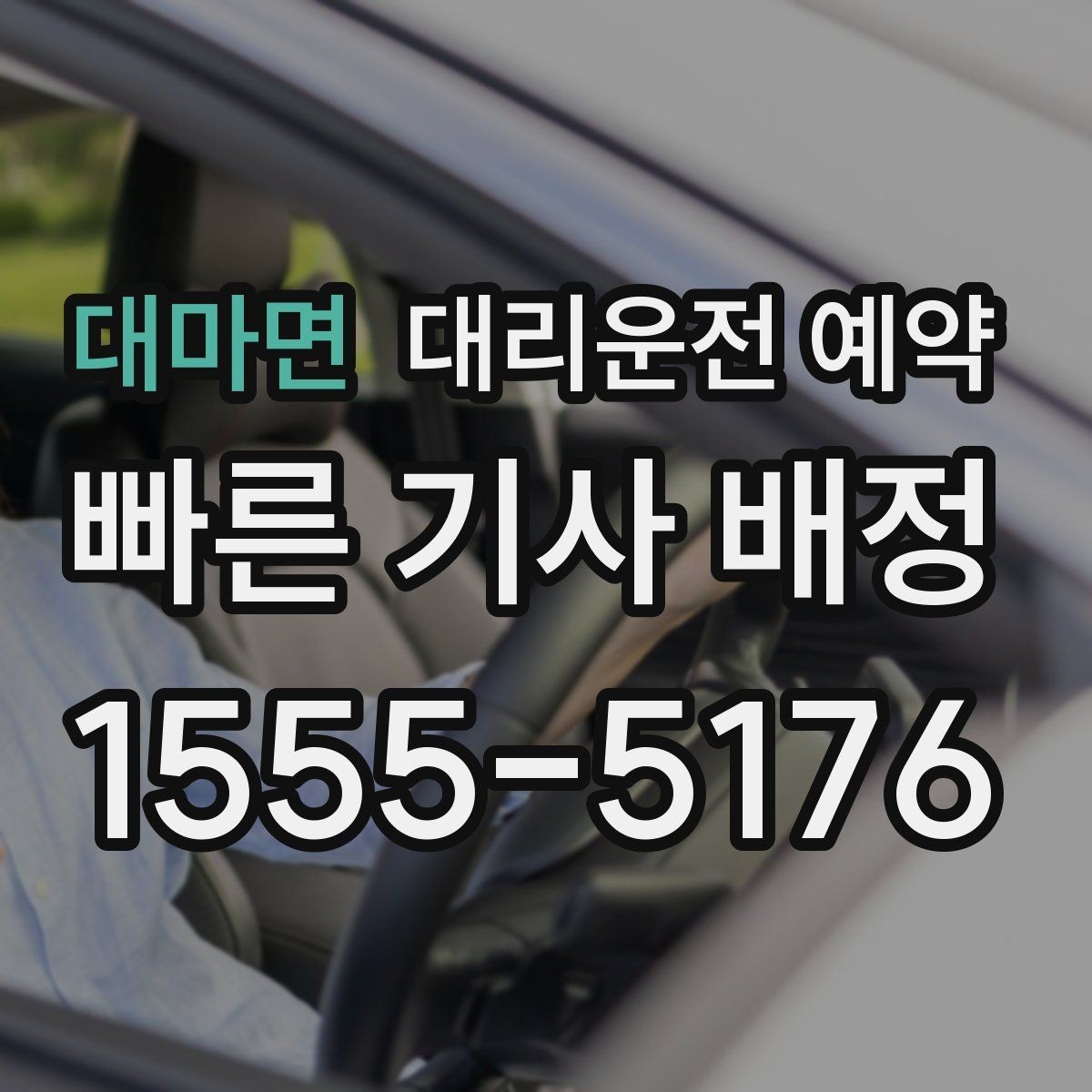 대마면 대리운전 예약 잠깐 대기 포함 예약이 가능한지 궁금할 때