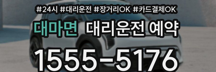 대마면 대리운전 예약