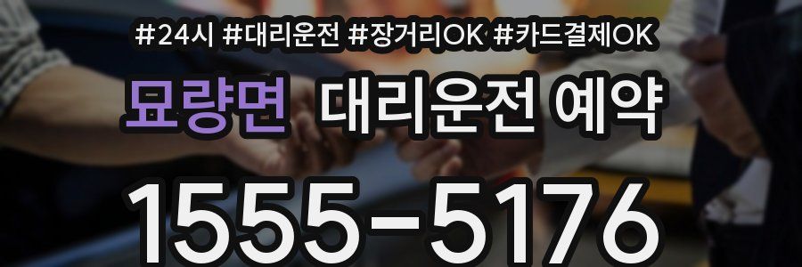 묘량면 대리운전 예약
