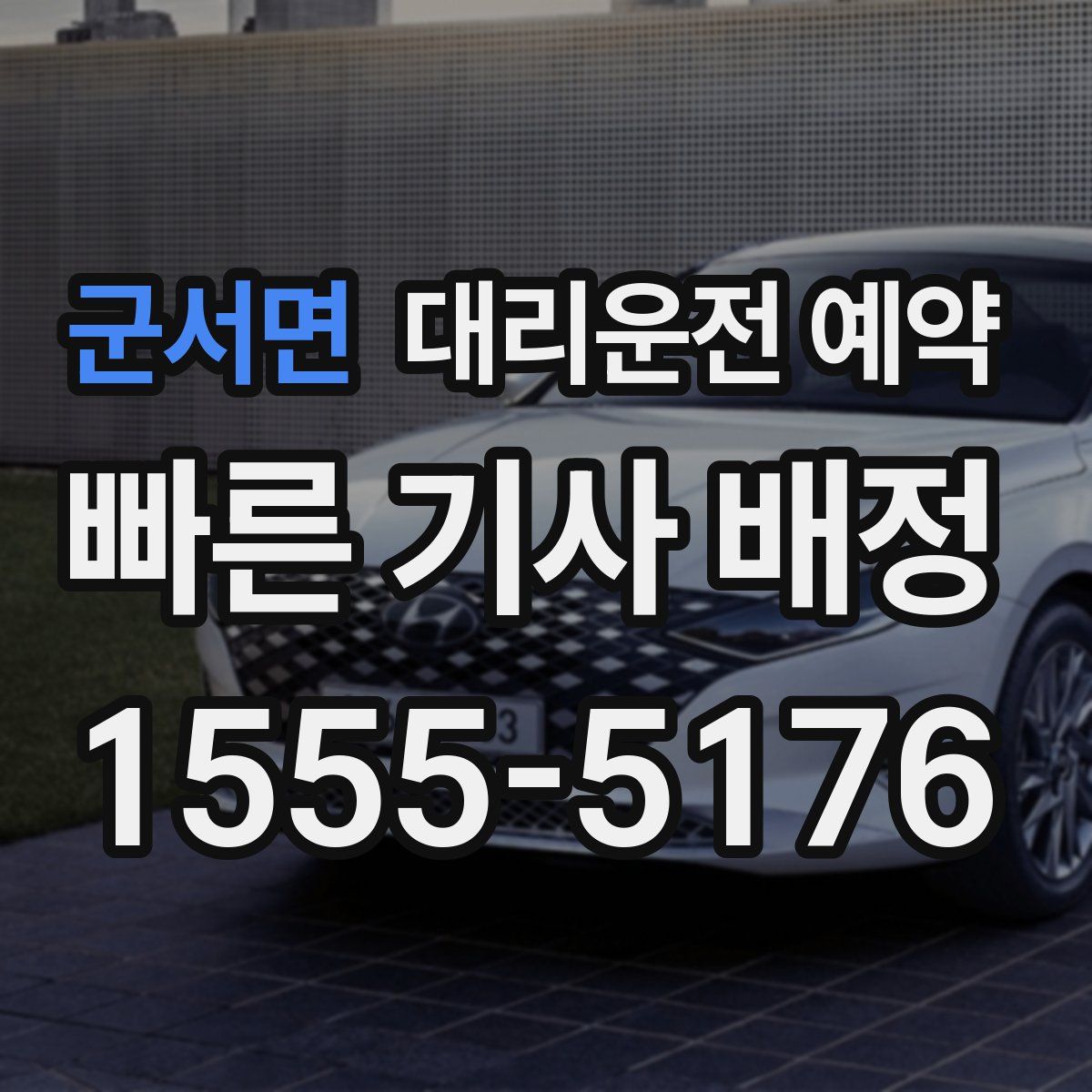 군서면 대리운전 예약