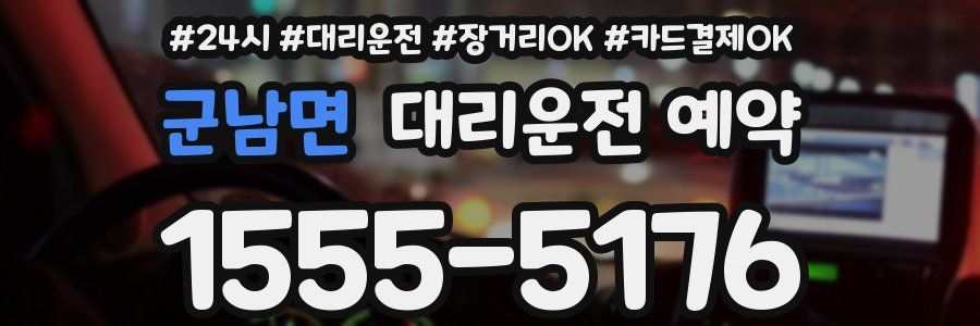 군남면 대리운전 예약