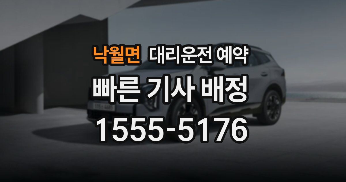 낙월면 대리운전 예약