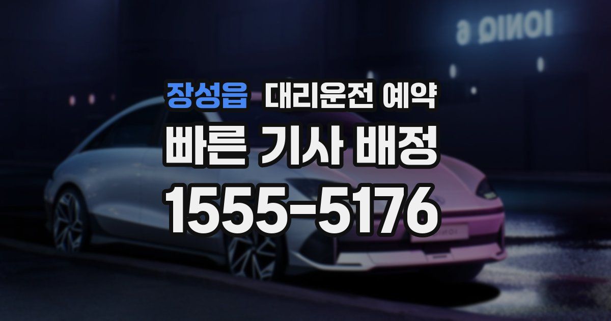 장성읍 대리운전 예약