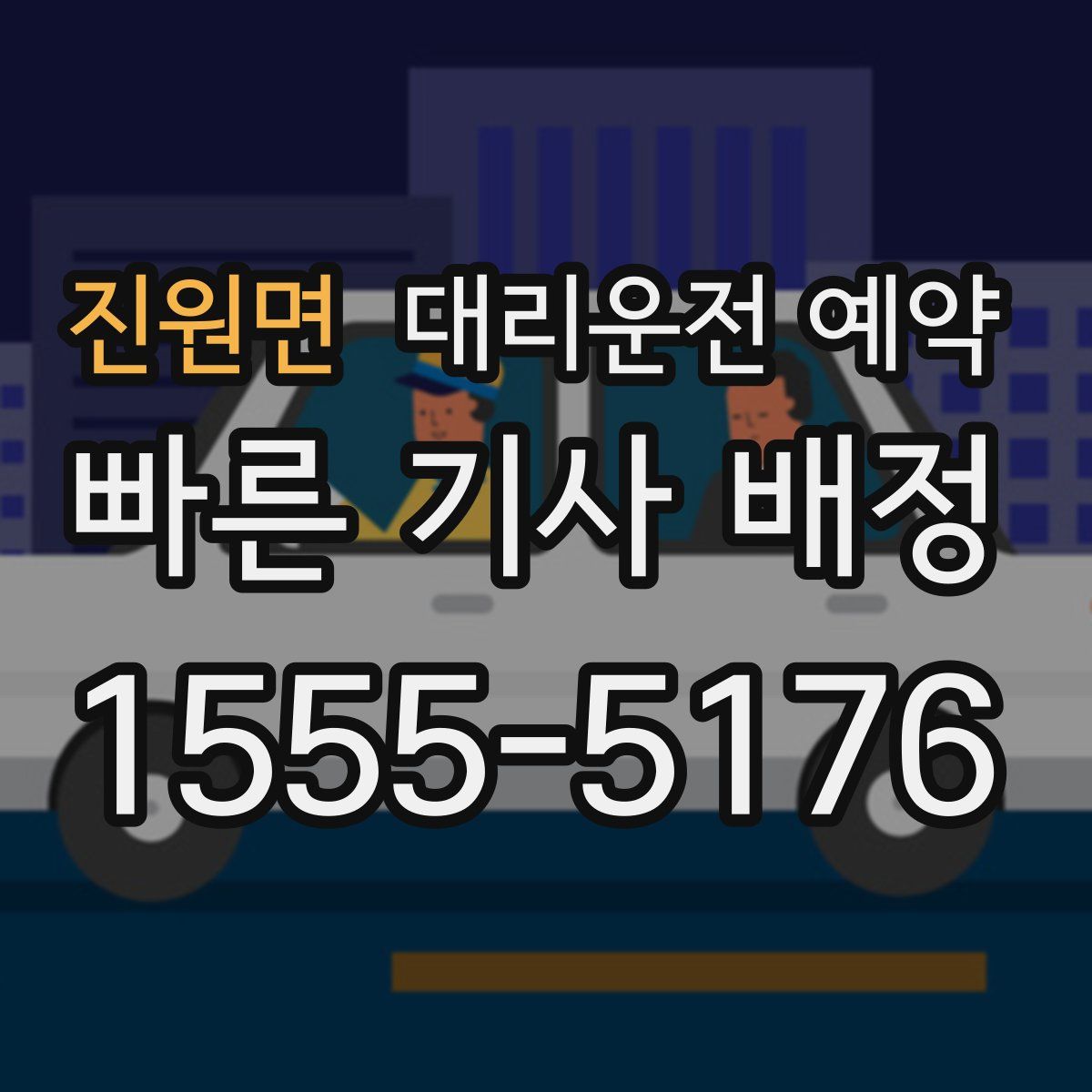 진원면 대리운전 예약