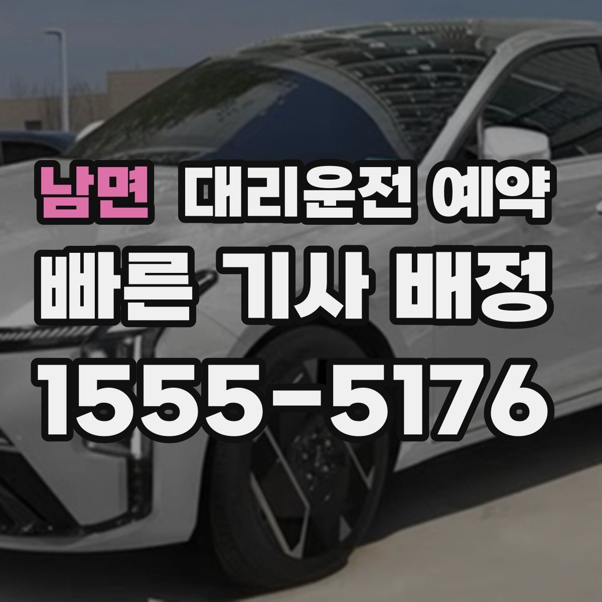 남면 대리운전 예약 초행길 목적지일 때 예약 정보 정리