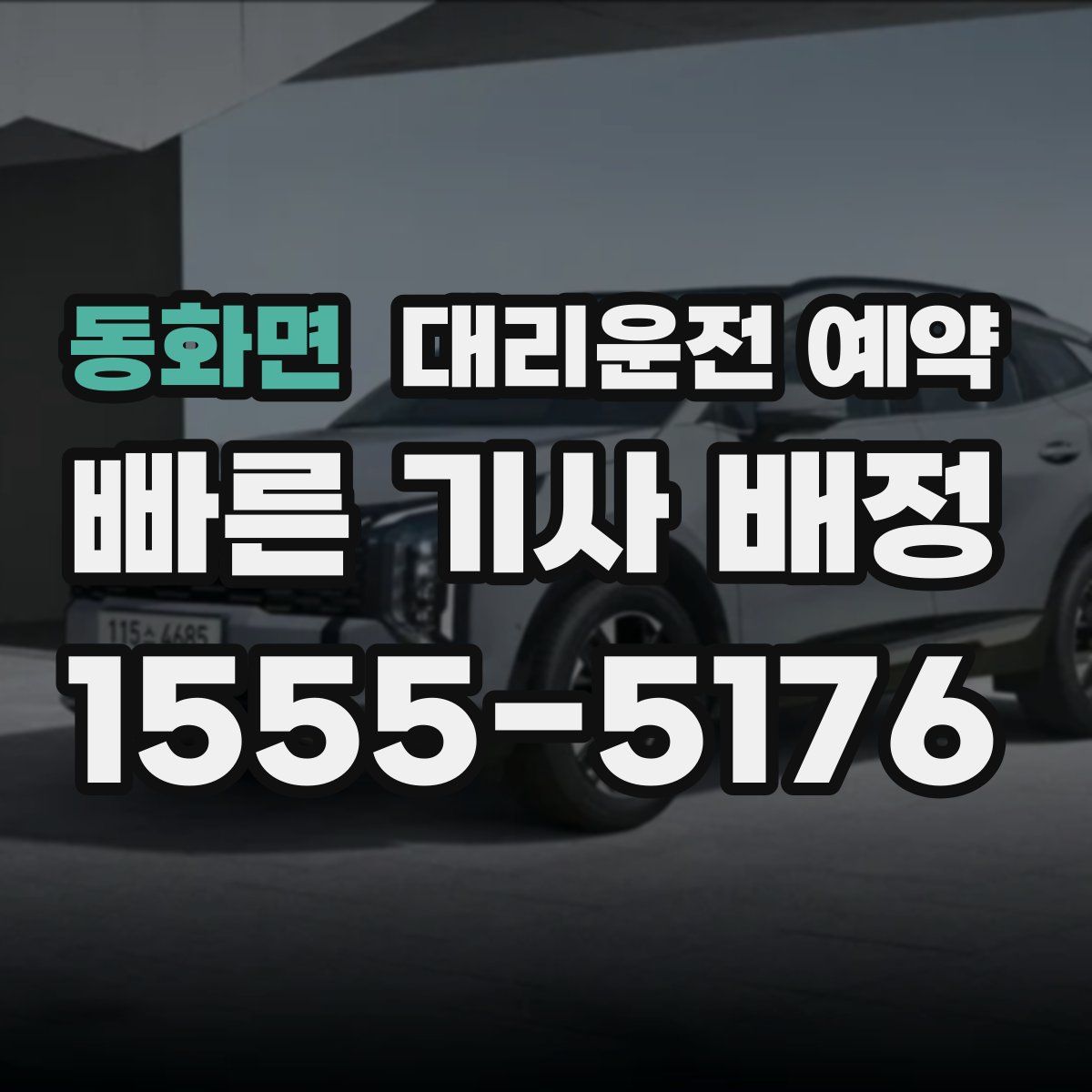 동화면 대리운전 예약