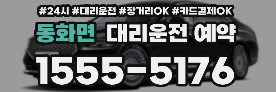 동화면 대리운전 예약
