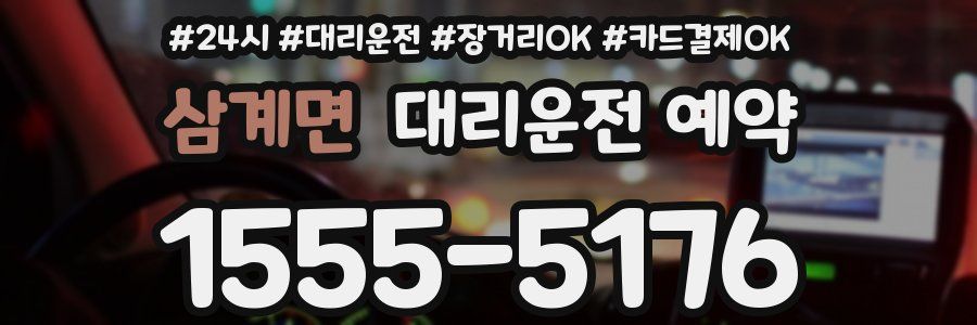 삼계면 대리운전 예약