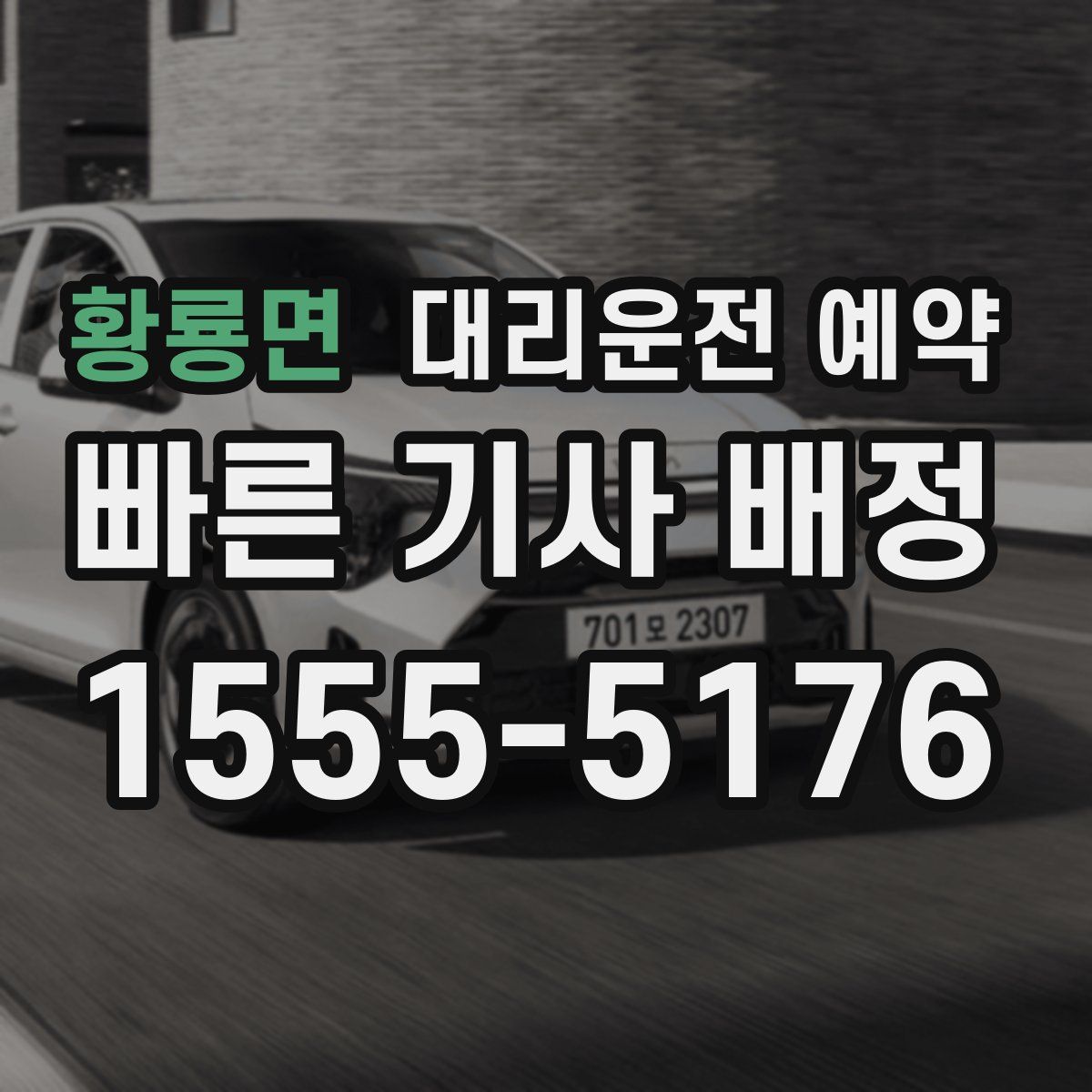 황룡면 대리운전 예약