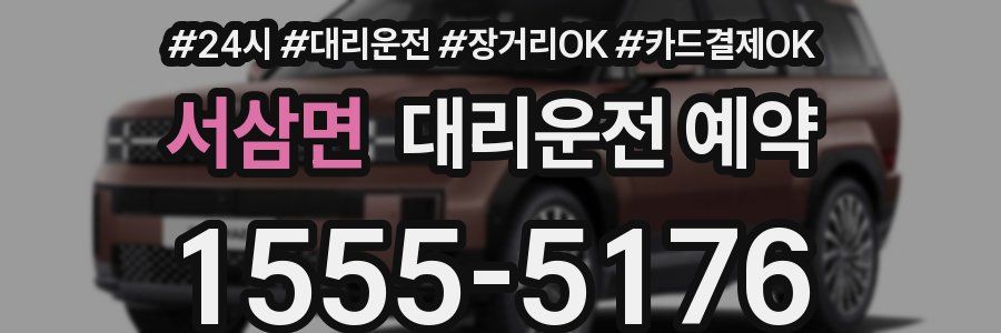 서삼면 대리운전 예약