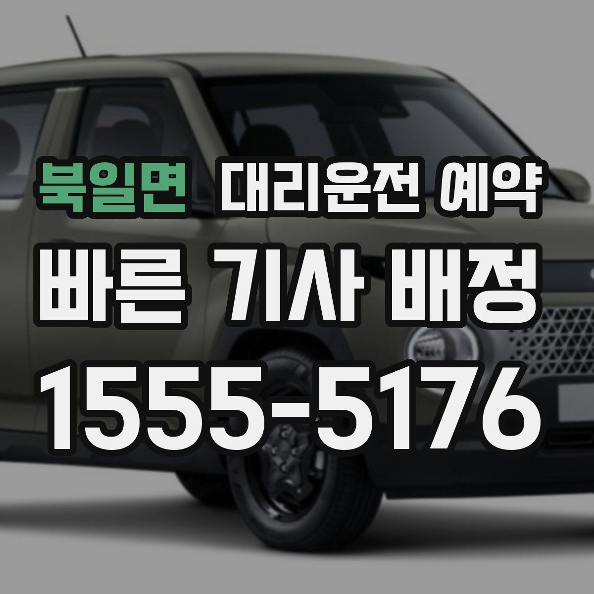 북일면 대리운전 예약 주차만 부탁하고 싶을 때 가능한지