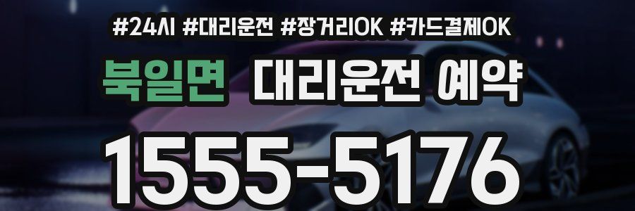 북일면 대리운전 예약