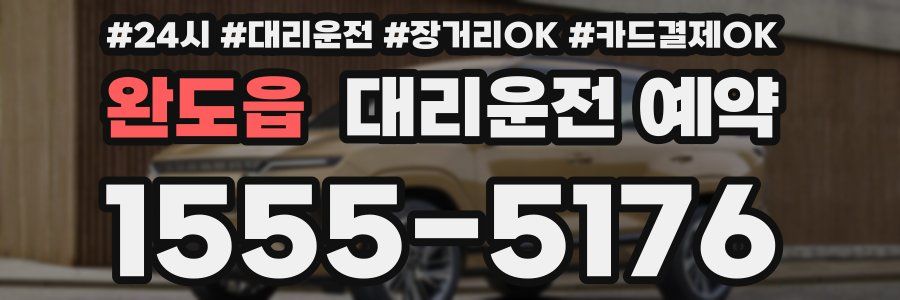 완도읍 대리운전 예약