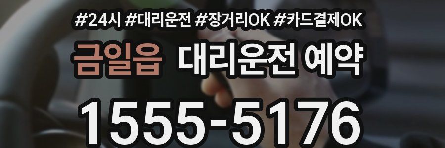 금일읍 대리운전 예약
