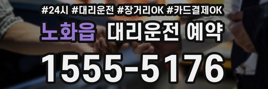 노화읍 대리운전 예약
