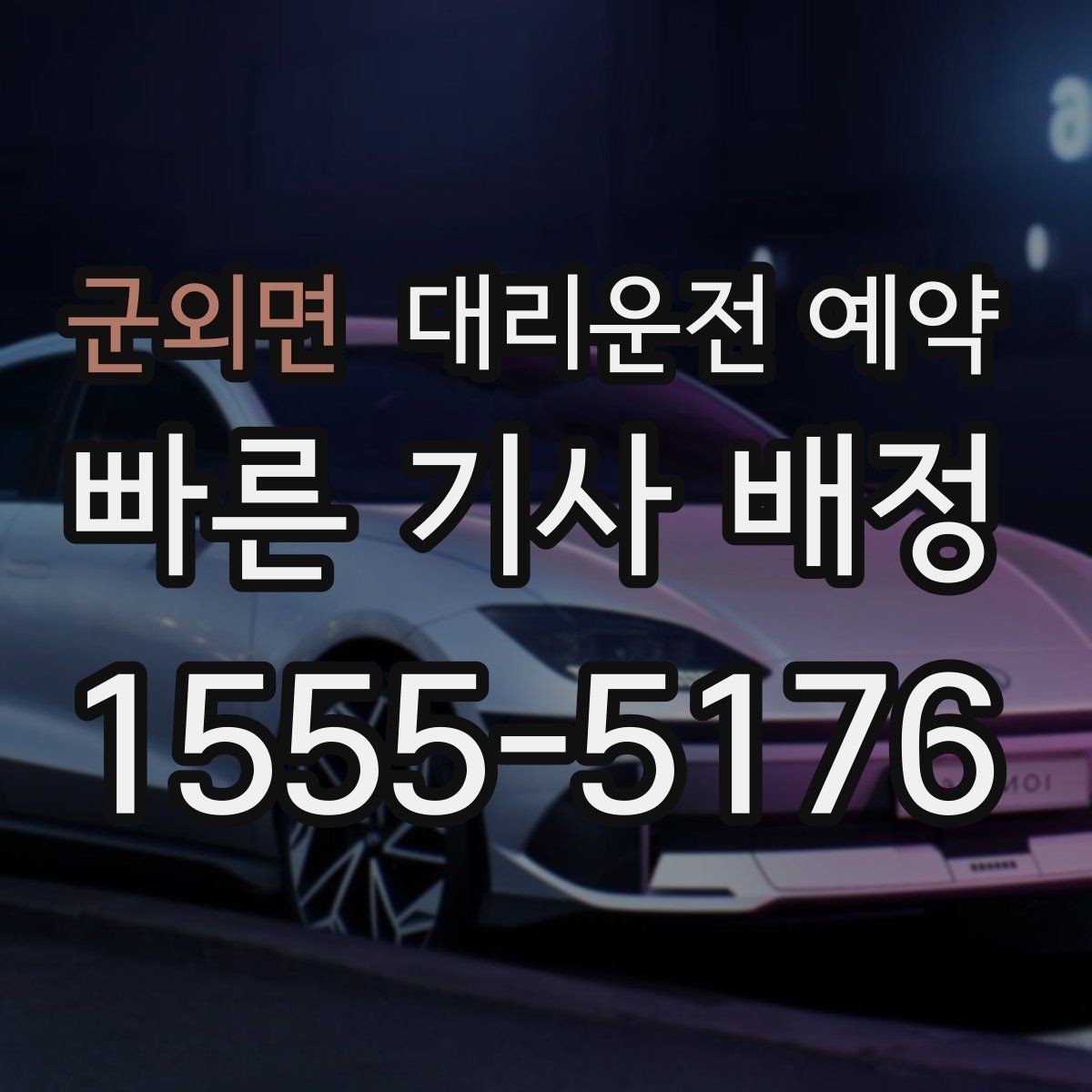 군외면 대리운전 예약 1시간 여유를 두면 좋은 이유