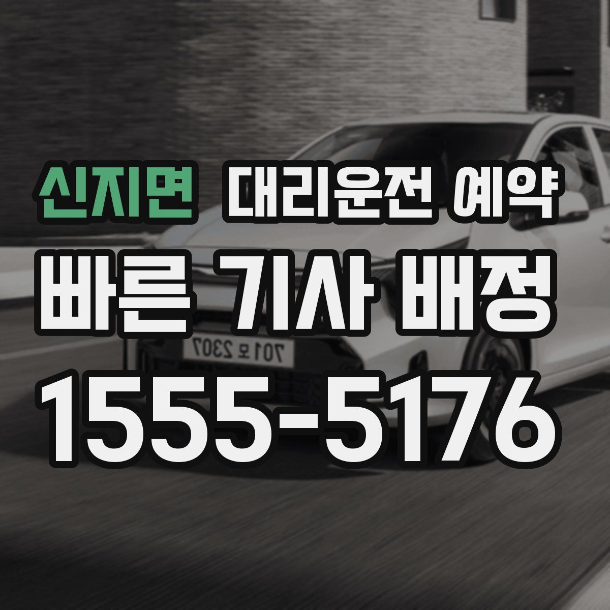 신지면 대리운전 예약