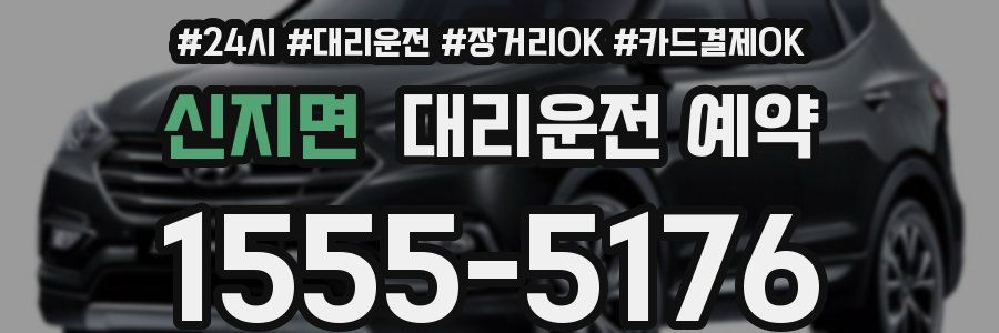 신지면 대리운전 예약
