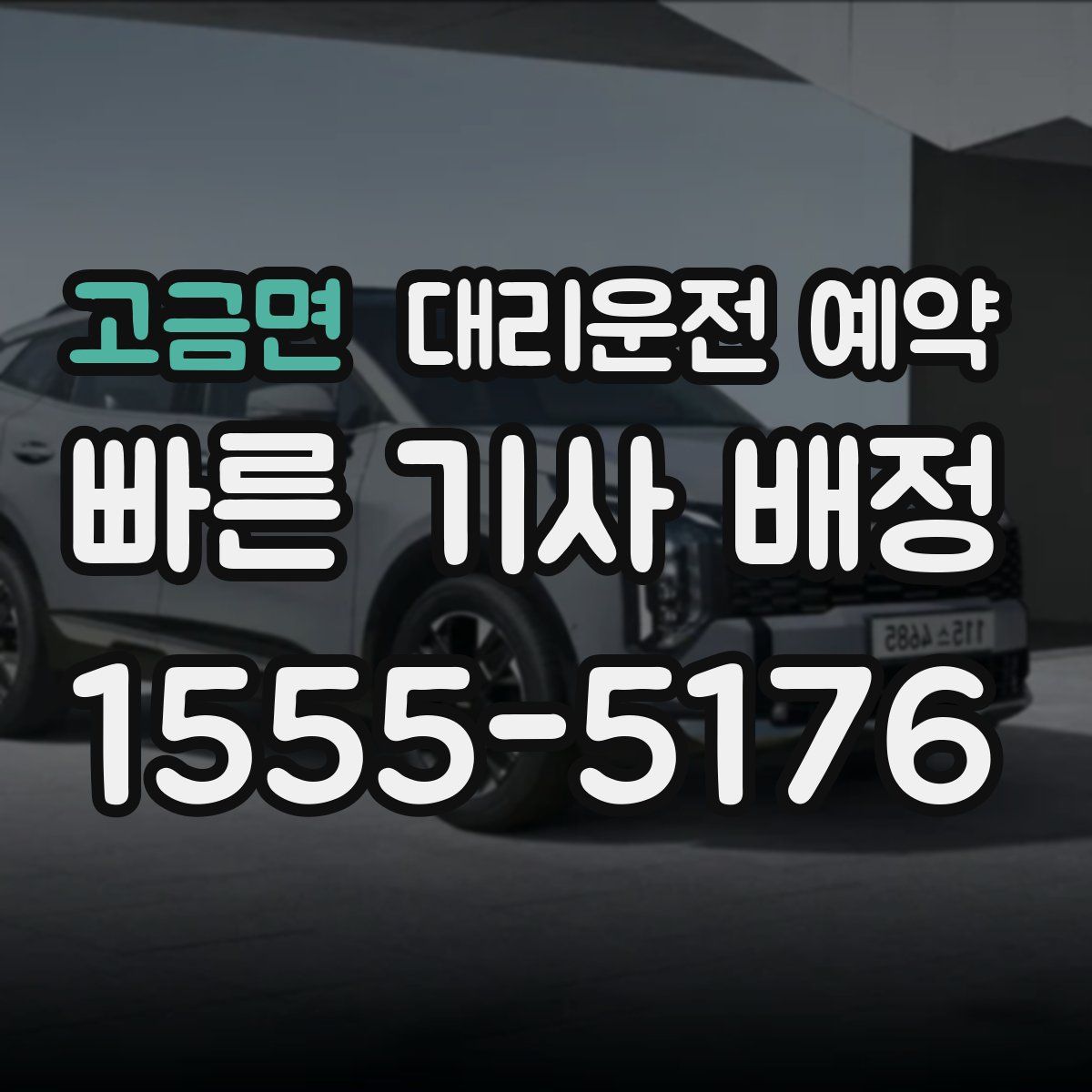 고금면 대리운전 예약