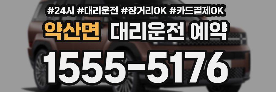 약산면 대리운전 예약