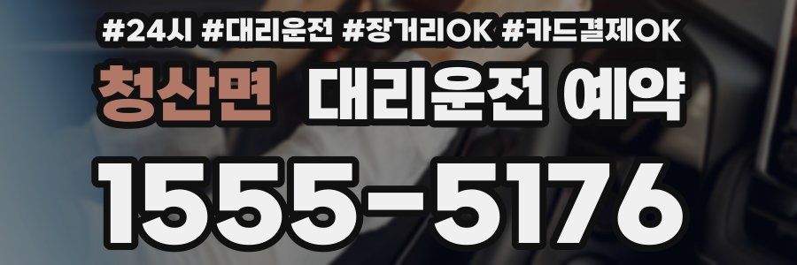 청산면 대리운전 예약