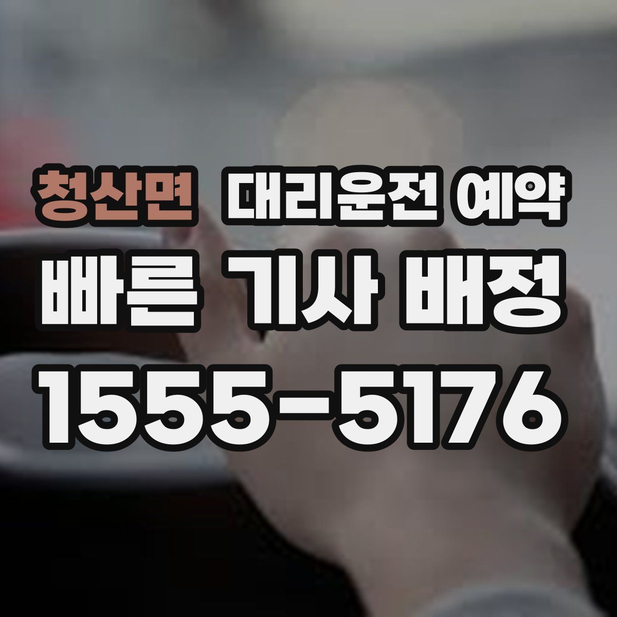 청산면 대리운전 예약