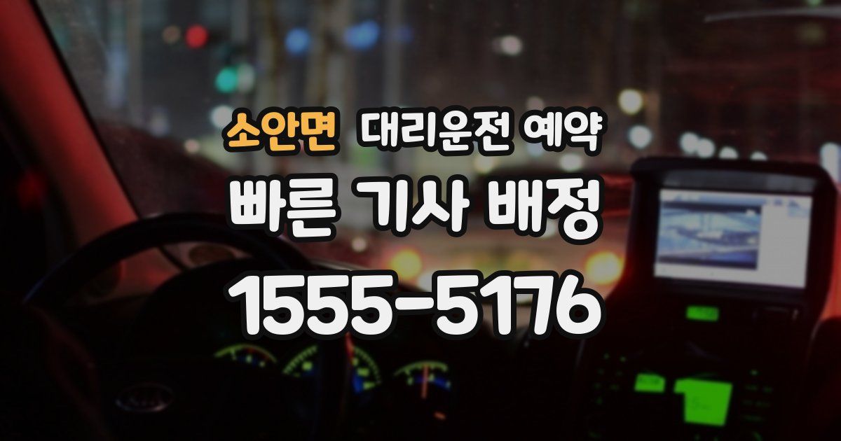 소안면 대리운전 예약