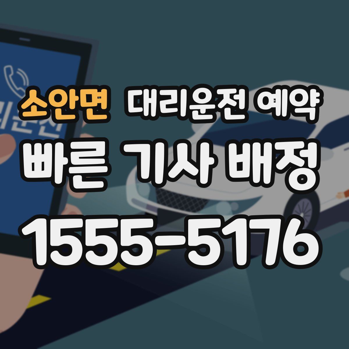 소안면 대리운전 예약