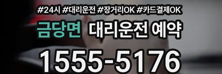 금당면 대리운전 예약