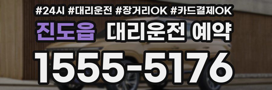 진도읍 대리운전 예약