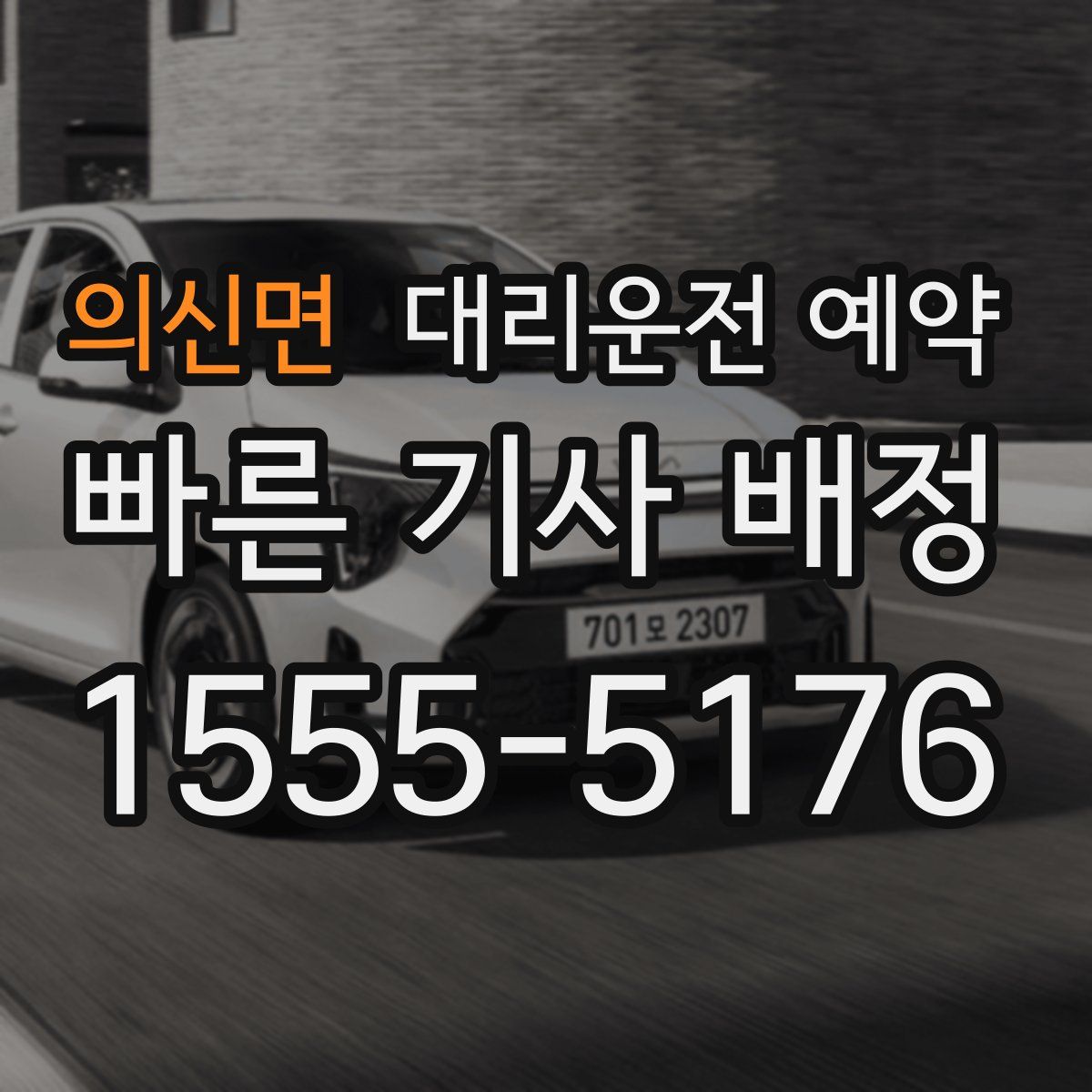 의신면 대리운전 예약