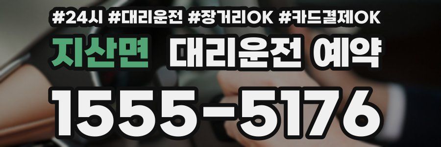 지산면 대리운전 예약