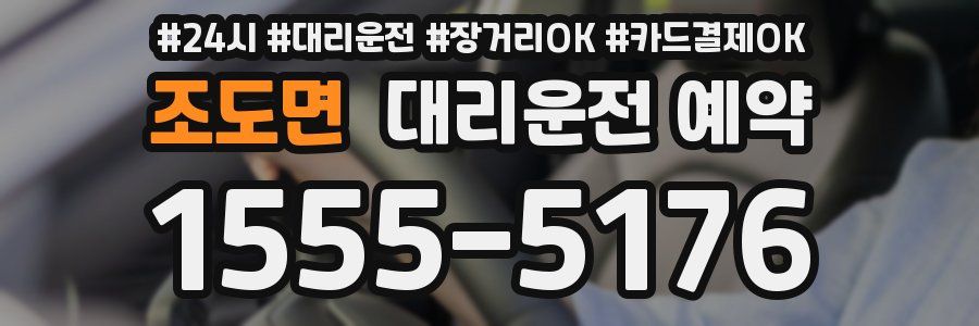 조도면 대리운전 예약