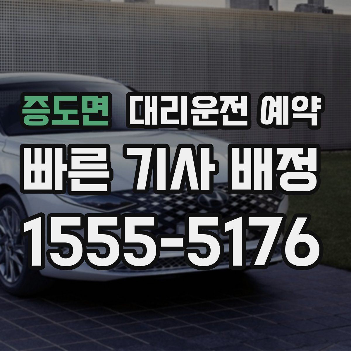 증도면 대리운전 예약 야간 이동이 많다면 이렇게 잡으세요