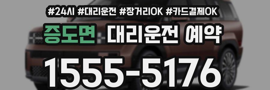 증도면 대리운전 예약