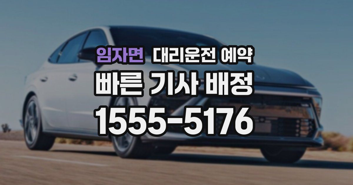 임자면 대리운전 예약