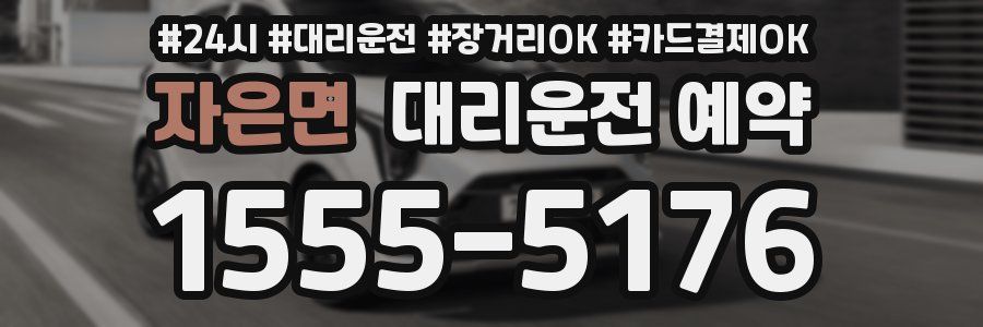 자은면 대리운전 예약