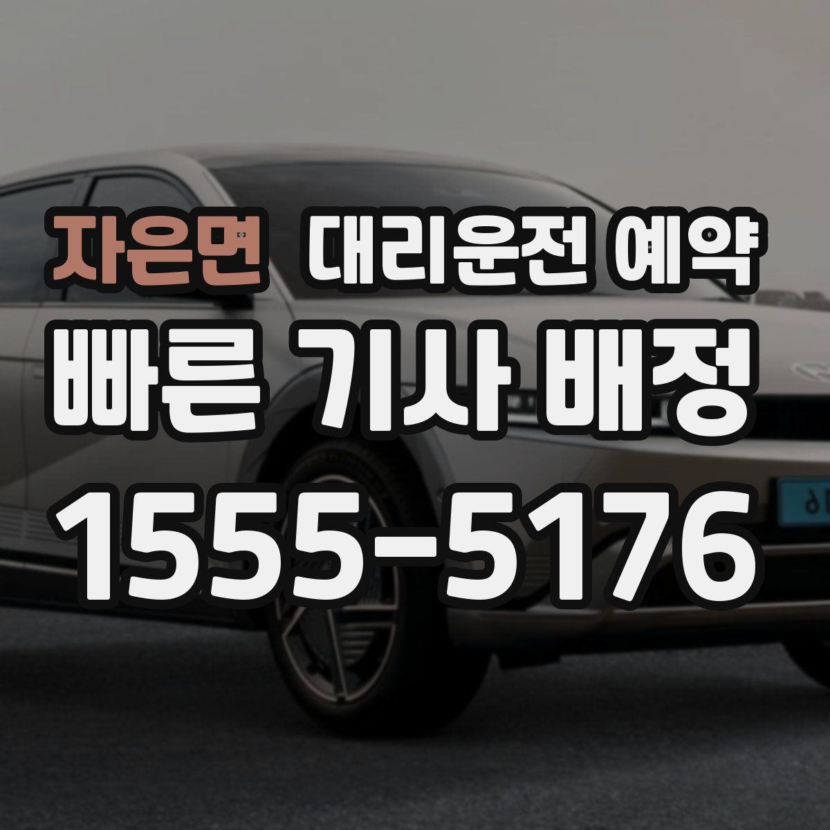 자은면 대리운전 예약