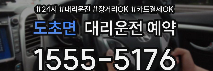 도초면 대리운전 예약