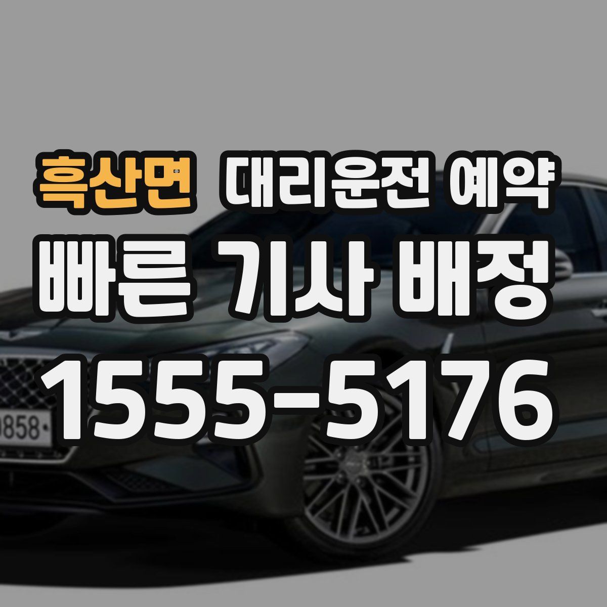 흑산면 대리운전 예약