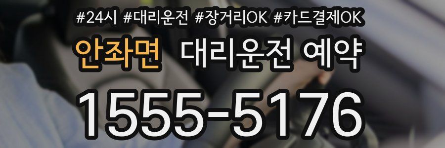 안좌면 대리운전 예약