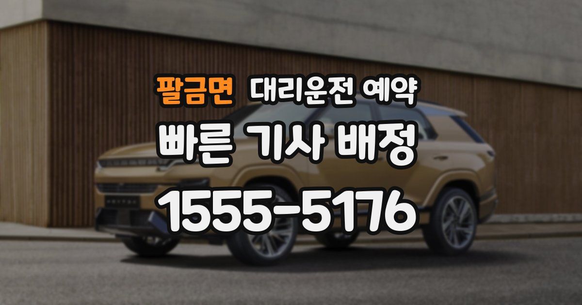 팔금면 대리운전 예약