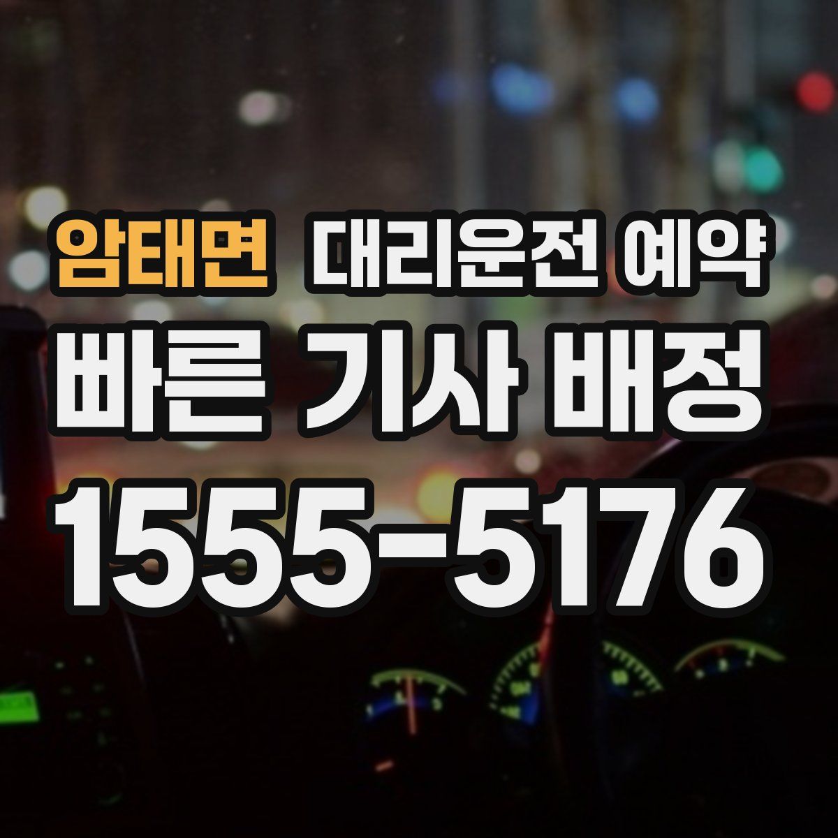 암태면 대리운전 예약