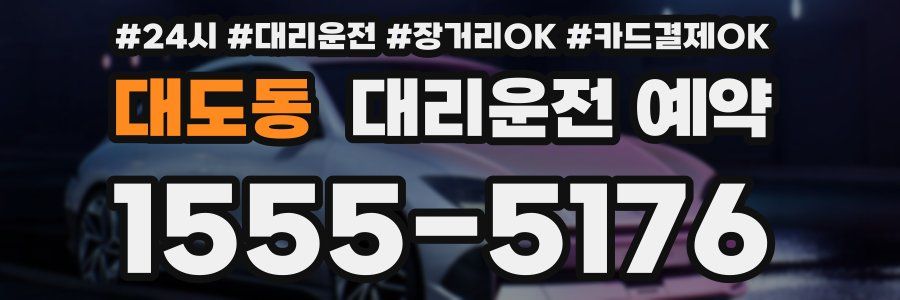 대도동 대리운전 예약