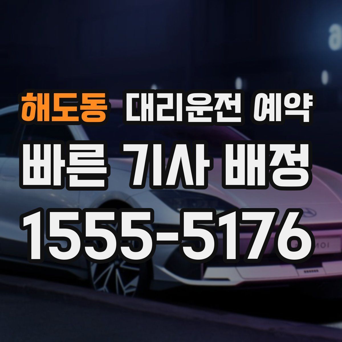 해도동 대리운전 예약