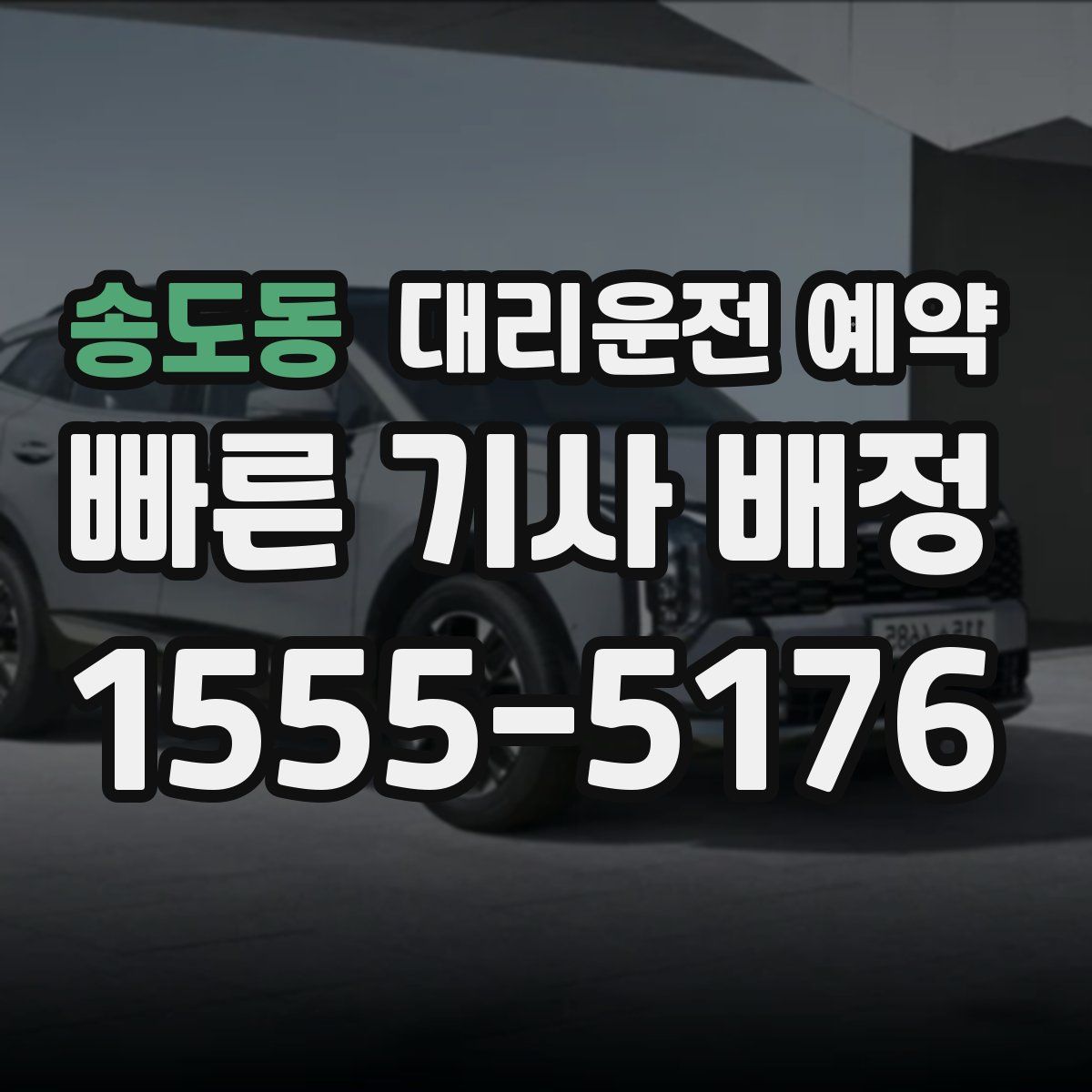 송도동 대리운전 예약