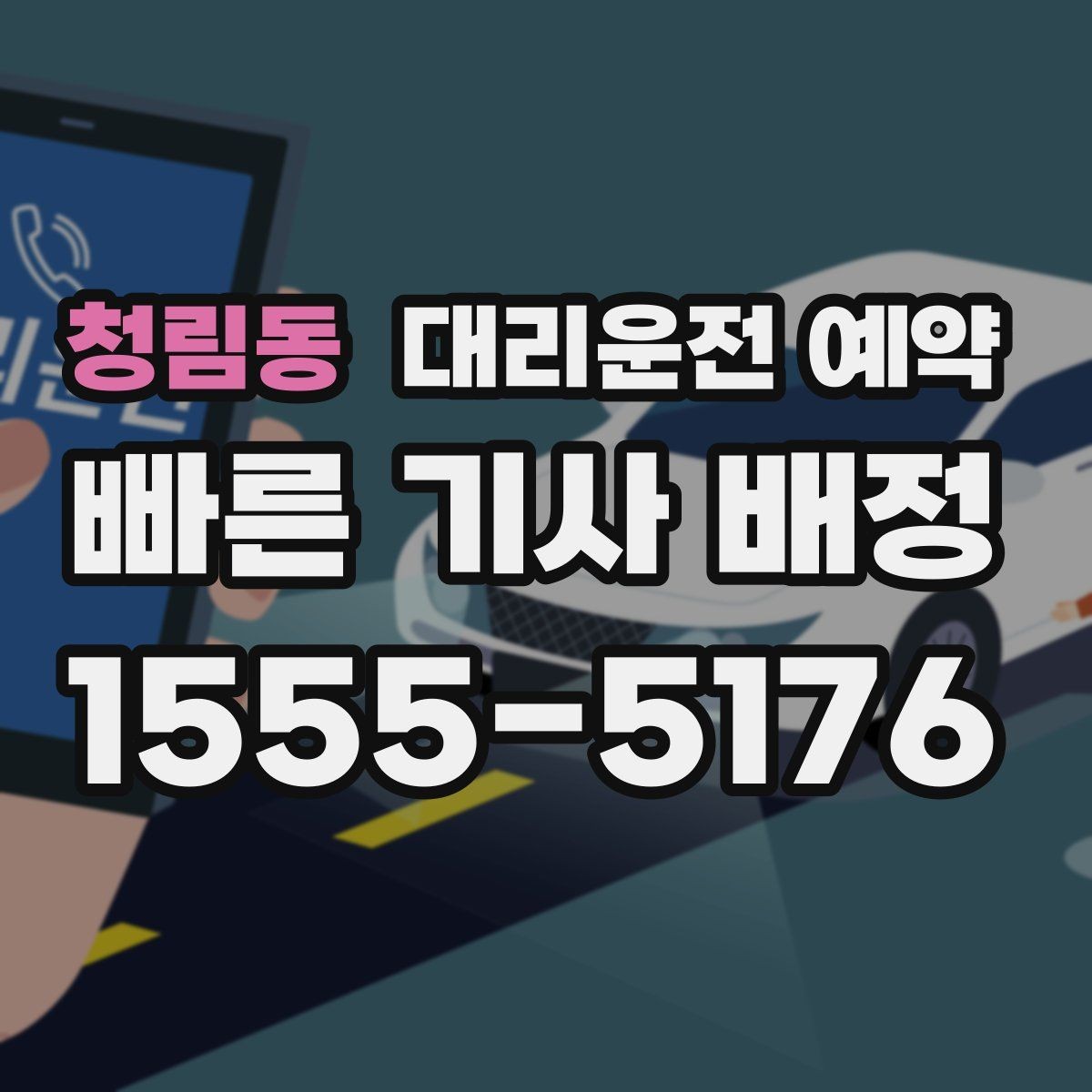 청림동 대리운전 예약 출발지 안내를 정확히 하는 방법