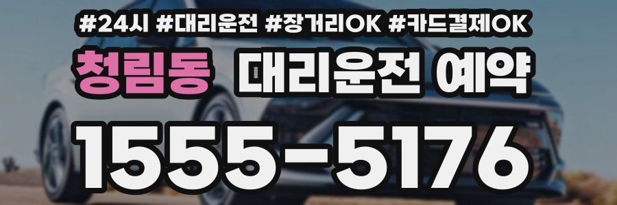 청림동 대리운전 예약