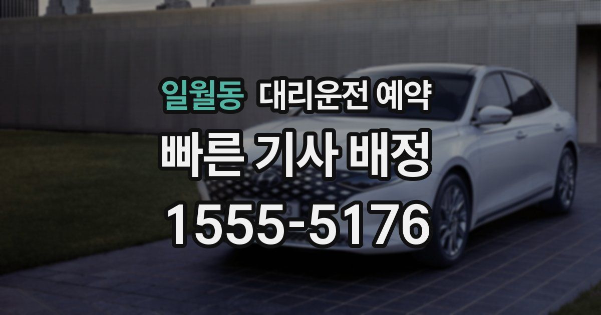 일월동 대리운전 예약