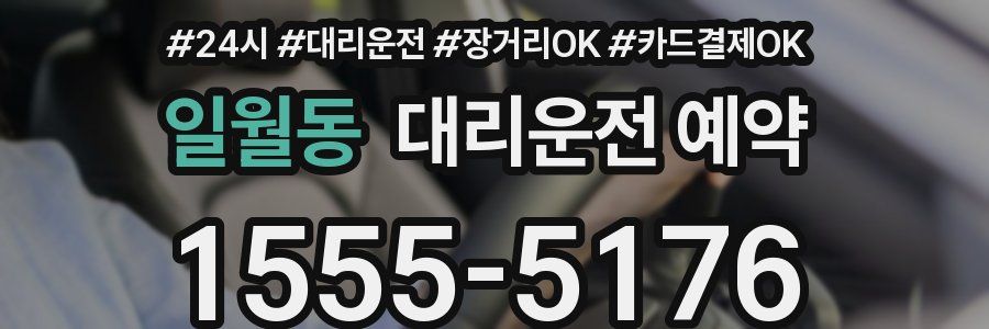 일월동 대리운전 예약
